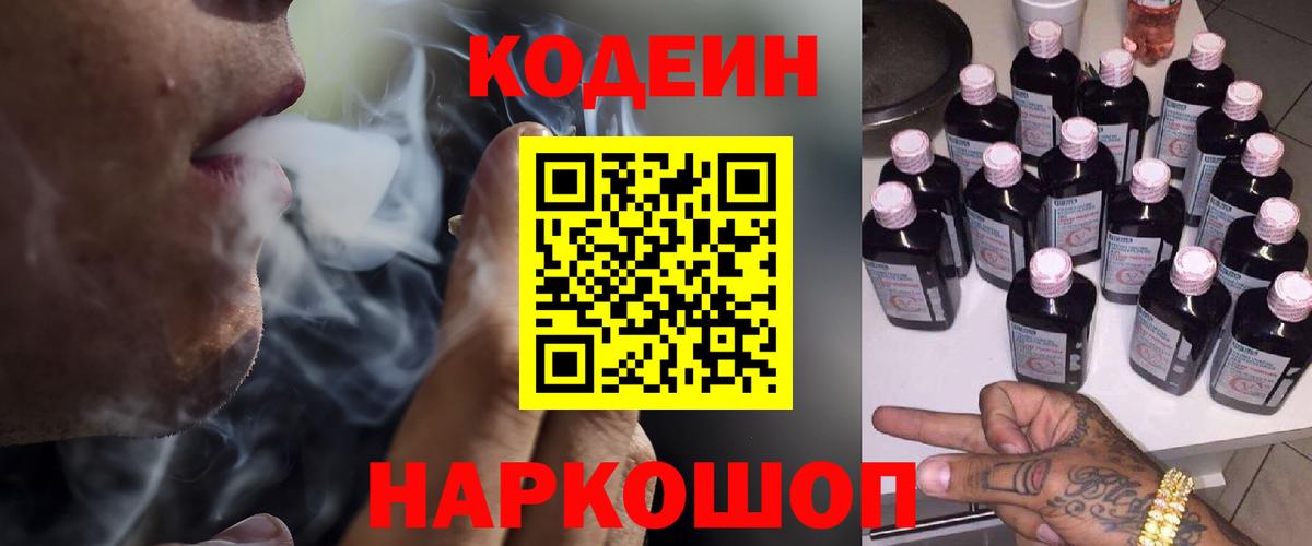 Кодеин Purple Drank  Вход с VPN  где купить наркотик  Кубинка 
