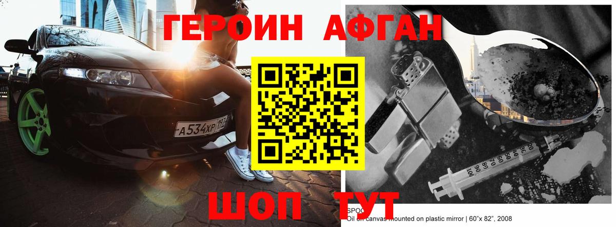 ГЕРОИН Афган Кубинка